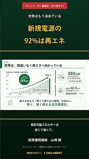 新規電源の92%は再生可能エネルギー | 市民講演会「チェンジ、今！〜原発から自然エネルギーへ〜」山崎誠 ショート#03