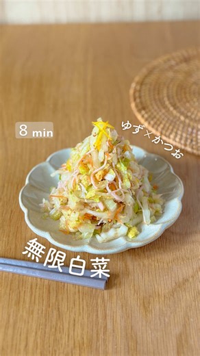 ▽レシピはこちらから▽ ⭐︎無限白菜 📃材料 4人分 白菜 1/4玉 人参 1/2本 ハム 4枚 塩・砂糖 小さじ1/2 ゆずの皮 1/2個 Aゆず果汁 1/2個分 Aオリーブオイル 大さじ3 A塩こしょう 少々 🍳作り方🍳 ①白菜は細切り、にんじんはスライサーで千切りにして、袋に入れ、塩と砂糖振って5分おく。 ②ハムとゆずは皮は細切り、果汁は絞っておく。 ③ボールにAを混ぜ、水気をとった①、ハムを入れ混ぜたら完成！ 【ポイント】 ・白菜と人参は塩もみすると余分な水分が抜けて、甘く♡ ・ゆずとかつお節の組み合わせがとっても合う！ ➿➿➿➿➿➿➿➿➿➿➿➿➿➿➿➿➿ 白菜冷蔵庫に眠ってない？ そんな時はこれ作ろう！ 1/4玉で作ったのにあっという間になくなる！ 白菜は塩もみすると 余分な水分が抜けて、味なじみしやすくなる！ ゆずの爽やかな香りと かつお節の旨みが白菜の甘みを引き立ててくれる🥰 ぜひ作ってみてね！ 最後まで読んでくれてありがとう♡ 【保存】しておくと、作る時楽ちんだよ！ ➿➿➿➿➿➿➿➿➿➿➿➿➿➿➿➿➿ ・あと１品欲しい… ・家族みんなに美味しいって言われたい！ 