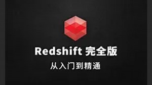 Redshift 渲染实战教程：400 分钟从入门到精通，覆盖影视 / 设计必备灯光、代理技能