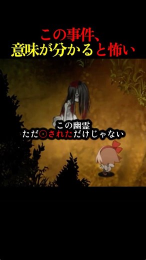 この事件、意味が分かると怖い#ゲーム実況 #ゲーム # ホラゲー#夜廻シリーズ #考察#鬱ゲー