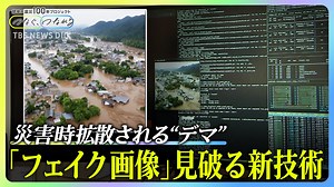 「静岡の水害、マジで悲惨すぎる」→AIニセ画像だった　フェイクどう見破る？技術開発の最前線 | TBS NEWS DIG