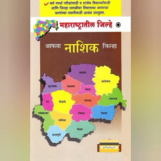 Nashik District Map || नाशिक जिल्हा नकाशा