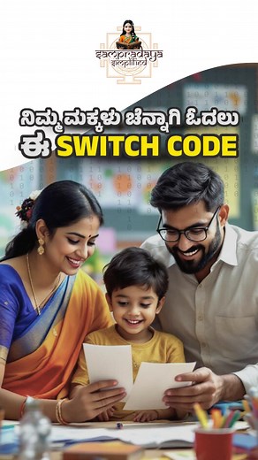 Dr Akshatha Rao on Instagram: "ನಿಮ್ಮ ಮಕ್ಕಳು ಚೆನ್ನಾಗಿ ಓದಲು ಈ Switch Code #drakshatharao #sampradayasimplified #akshatharao #switchcode #toddlereducation #children #education #kannada"