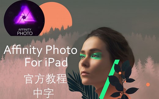 『Affinity photo』iPad版 官方教程 中文字幕