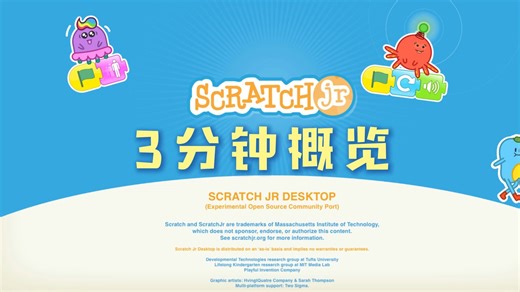 ScratchJr3分钟概览