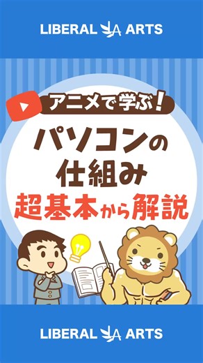 【ゼロから学ぶITスキル】パソコンの仕組みを超基本から解説！詳しくはYouTubeで^^ #お金 #勉強 #tiktok教室 #リベ大 #両学長 #10分動画