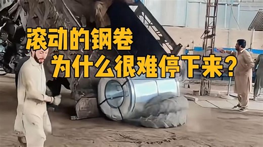 滚动的钢卷为什么很难停下来？ #科普 #物理 #高能 #涨知识