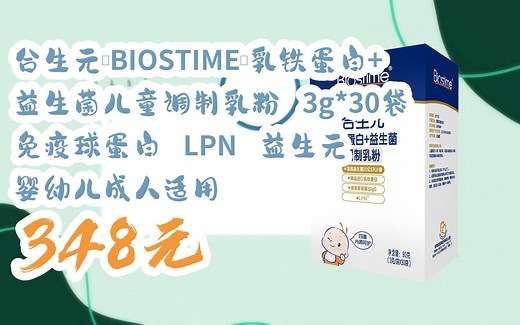 【优惠好助手】合生元（BIOSTIME）乳铁蛋白 益生菌儿童调制乳粉 3g*30袋 免疫球蛋白 LPN 益生元 婴幼儿成人适用 348元