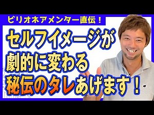 【有料級】セルフイメージを劇的に変える秘伝のタレあげます