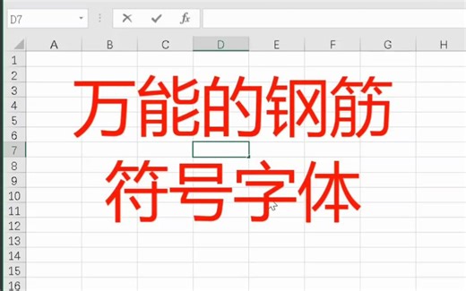万能的钢筋符号字体，可在word，excel，cad等中输入。
