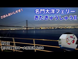 名門大洋フェリー きたきゅうしゅう2で新門司から大阪南港へ【日本一周フェリー旅】2周目③