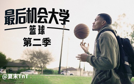 最后机会大学：篮球 第二季 全8集 中英双语字幕 Last Chance U: Basketball