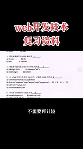 web开发技术期末考试全套复习资料，包括重点笔记知识点总结课后习题答案