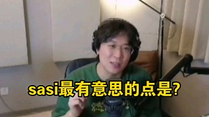 谟西谈sasi跟bobby 谟西认为sasi最有意思的点是？