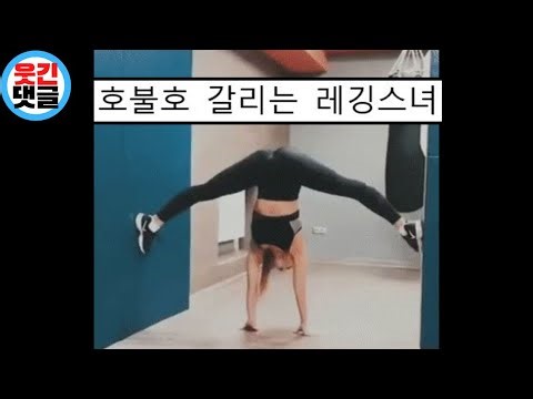 호불호 갈리는 레깅스 요가녀