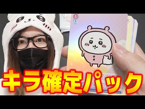 100％キラ確定の「ちいかわトレカ」を5BOX開封した結果が･･･？【ヴァイスシュヴァルツブラウ ちいかわ】