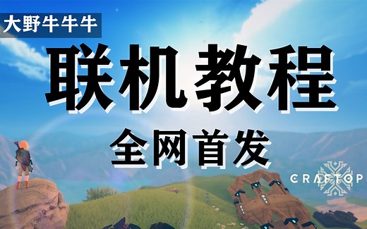 联机教程/多人联机【创世理想乡】Craftopia