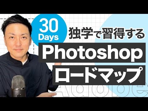【WEBデザイナー】Photoshopを30日間でマスターする独学ロードマップ