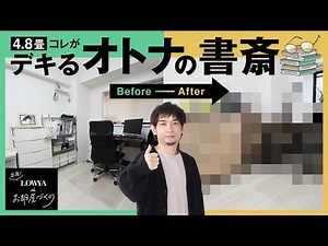 [Storage Capacity Emphasis] How to Create a Simple and Stylish Study | Travel! Room Design with L...