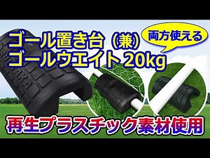 ゴールウエイトの新たなご提案！1台２役【ゴール置き台兼ゴールウエイト20Kg】のご紹介 【株式会社ルイ高】