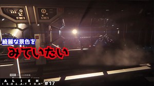 【エイリアンアイソレーション（Alien: Isolation）＃17】をプレイしたかったんです！