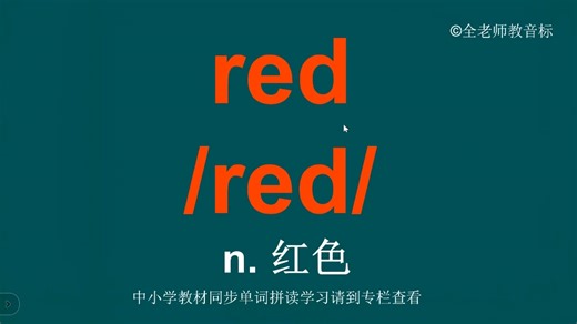 红色red音标拼读方法讲解