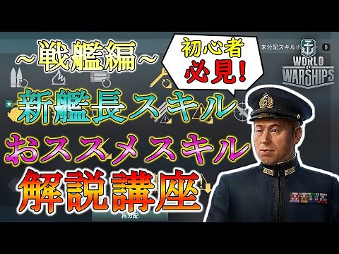 新艦長スキルを徹底解説＆評価【戦艦編】！既存スキルの解説や初心者向けおススメビルド紹介なんかもやっていくぞ【WoWs】【WoWs解説】【WoWs初心者講座】