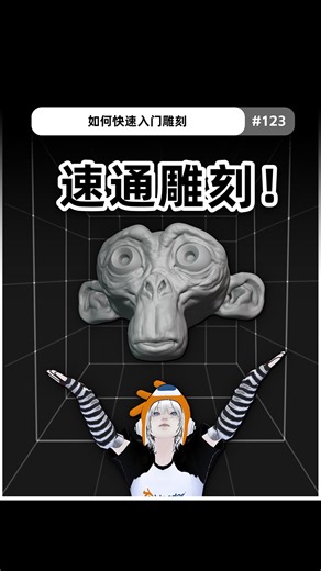 Zimon on Instagram: "如何快速上手Blender雕刻！ 自制笔刷包和风格化卡通材质球请查看我的简介~ #blender #3d #blender3d #blendertutorial #blendercommunity #3dmodeling #blenderguru #b3d #blenderartist #blenderdaily #tutorials"