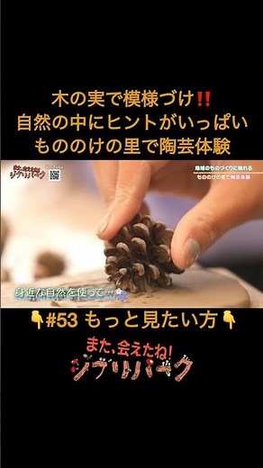 Decorate with nuts and seeds! Plenty of inspiration in nature: Pottery experience at Mononoke no ...