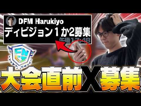 【急募】大会直前にXで募集したらまさかのあの人来たんだけどｗｗｗ 【フォートナイト/FORTNITE】