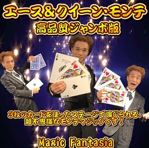 エース＆クイーン・モンテ・高品質ジャンボ版-マジックショップ マジックファンタジア