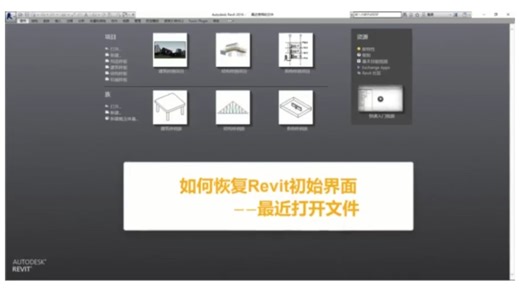 如何恢复Revit初始界面--最近打开文件