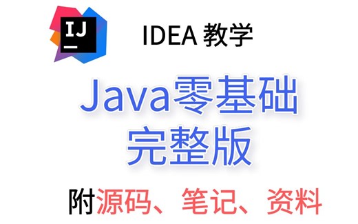 如何逼自己30天学会Java（学习路线 Java笔记）小白轻松入门，零基础入门到精通全套教程，全程干货无废话_Java入门_Java