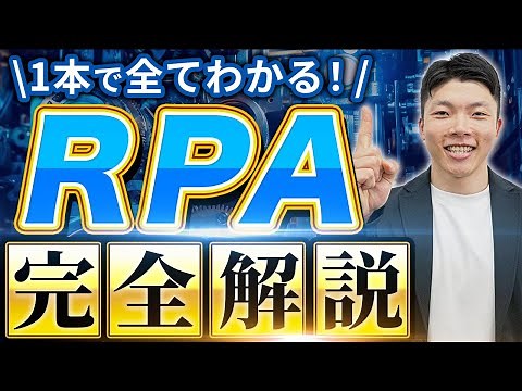 【2025年最新】RPAとは？活用事例や自動化できる業務を徹底解説！