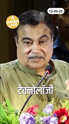 Nitin Gadkari ने बताया की तकनीक से ही तय होगा भारत का भविष्य| Paisa Live