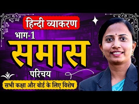 भाग-1, समास | समास के प्रकार | हिन्दी व्याकरण | Samas | कक्षा-9 से कक्षा-12 सभी के लिए महत्वपूर्ण