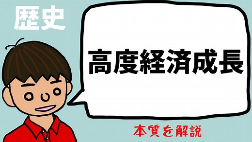 高度経済成長とは？簡単に分かりやすく解説【日本の歴史】｜モチオカの社会科マガジン
