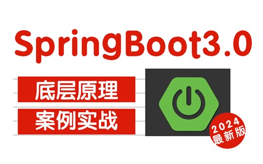 超详细的SpringBoot 3.0 实战教程（含springboot3安装、springboot3底层原理、springboot3源码、面试题详解）