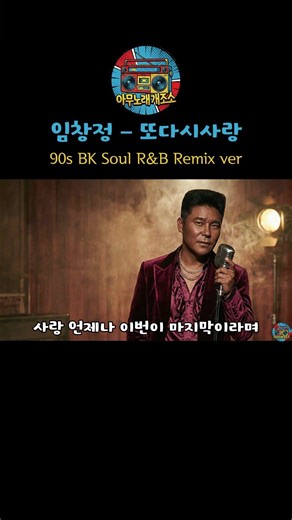 임창정 – 또다시사랑 [ 90s BK Soul R&B Cover ]