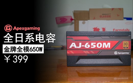 【4K】我不知道怎么评价这个电源，艾湃电竞 AJ-650M 开箱拆解