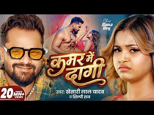 #Video | कमर में दागी | #Khesari Lal Yadav & Shilpi Raj | Kamar Me Dagi | Sona Dey | #Bhojpuri Song