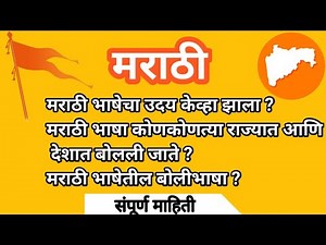 | आपल्या मराठी भाषेविषयी संपूर्ण माहिती | मराठी भाषेचा इतिहास | information about Marathi language |