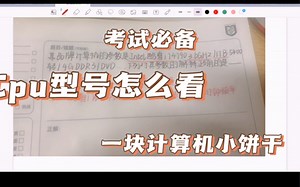 cpu型号怎么看呢