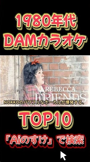 [Definitive Edition] Top 10 Karaoke Hits of the 1980s When Today's 60-Somethings Were in Their 20...