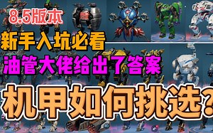 【War Robots】8.5版本 最强机甲排名，油管大佬给出了排行榜