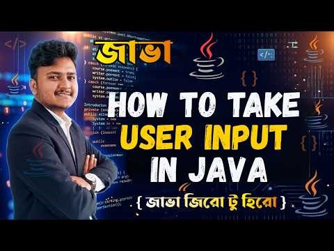 Java Bangla Tutorials #16 : User Input in Java | জাভাতে ইউজারের কাছ থেকে ইনপুট নেওয়া