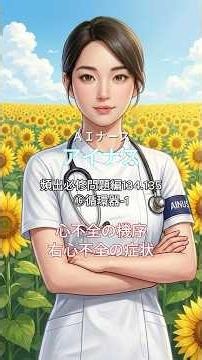【看護師国家試験】 7月：主要疾患と症状 ⑯循環器-1 心不全の機序／右心不全の症状