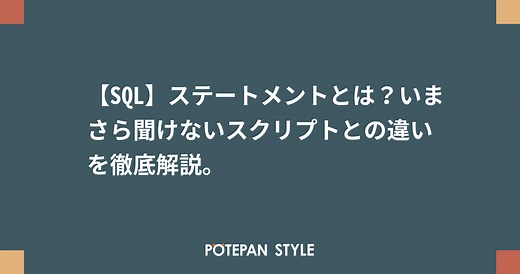【SQL】ステートメントとは？いまさら聞けないスクリプトとの違いを徹底解説。 | ポテパンスタイル