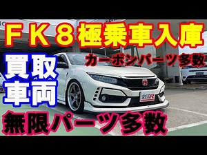 ＦＫ８シビックタイプＲ極上ローダウン車両入庫 無限パーツ多数 カーボンパーツ多数