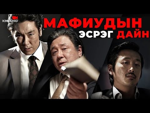 #kino Жинхэнэ мафийн босс ийм л байдаг.. Nameless Gangster Rules Of The Time 2012